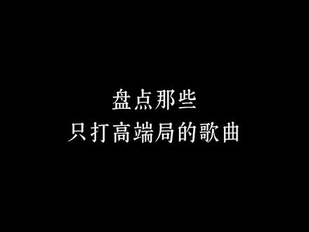 “不打低端局 要打全是高端局”#戴上耳机 #音乐分享 #phonk #funk #硬曲