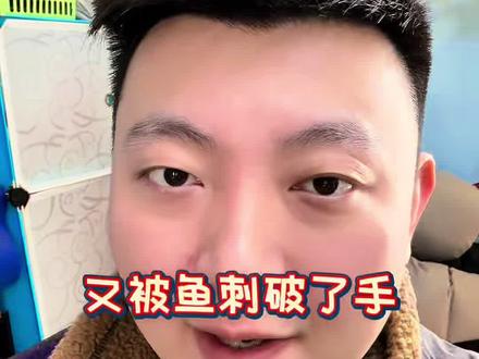 又被鱼背刺刺破了手,小心破伤风和海洋弧菌。 #照顾父亲 #照顾老人正能量视频 #日常vlog #内容过于真实 #日常唠嗑