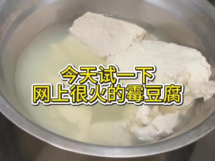 太想玩霉豆腐了 大家觉得我这个霉豆腐能成功吗#做饭 #霉豆腐 #00后 #传统美食