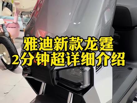 雅迪新款龙霆2分钟超详细介绍#电动车 #电车 #大冶黄毛车行 #同城好店推荐 #电瓶车