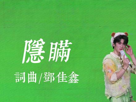 邓佳鑫新歌《隐瞒》“有猫饼”演唱会首唱
#邓佳鑫 #隐瞒