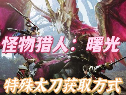 怪物猎人崛起:曙光 强力特殊太刀获取方式!
#怪物猎人曙光 #怪物猎人崛起曙光#怪物猎人崛起#switch游戏#switch #steam游戏 #怪物猎人崛起太刀
