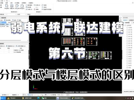安装造价|弱电系统广联达建模#安装造价弱电 #工程造价 #土建造价 #智能化 #广联达建模