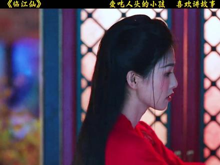 爱吃人头的小孩喜欢讲故事#临江仙 #白鹿 #最好看的古装剧 #那些年追过的剧