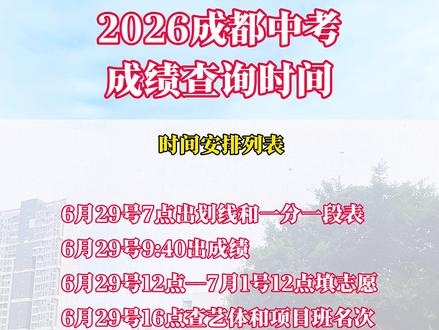 温江家长注意!2026成都中考6月29日10点查分!#成都中考#温江中考#温江初升高