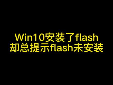#电脑知识#电脑技巧#电脑小技巧#电脑维修#电脑 #修电脑#简单电脑知识#手机电脑维修#电脑销售 #武汉电脑维修#干货分享#实用小技巧#我要上热门#百亿流量扶持 @DOU+小助手 Win10安装了flash却总提示flash未安装