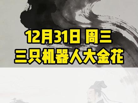 12月31日前瞻:三只机器人大金花 #股票#股票干货#短线交易#股民#财经干货