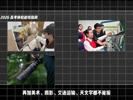 高考体检“避坑”指南!一个数据不对,高分也白费!#高考 #高考体检 #江苏高考#高中