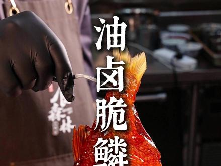 油卤脆鳞武昌鱼 #美食 #美食分享 #美食推荐 #缘食森林