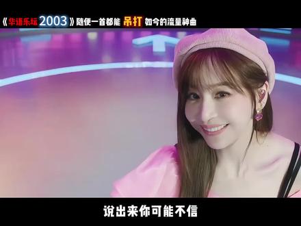 2003年的华语乐坛到底有多疯狂,随便一首都能吊打如今的流量神曲#华语乐坛 #经典老歌 #来汽水听宝藏歌单