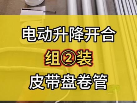 电动窗帘升降开合系统皮带盘卷管如何装#专业的事交给专业的人 #郑州杜亚智能窗帘遮阳#同城装修的朋友看过来 #装修 #智能家居