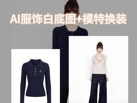 如何给模特一键换装且把上身图做成白底图 在为了怎么制作专业电商白底图,而请摄影,请美工吗,现在一分钟就能搞定专业电商白底图,还能一键更换模特服饰,还不快来免费试用!#白底图 #电商设计 #电商美工 #AI工具 #ps