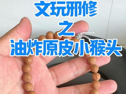 #文玩手串#猴头手串 油炸原皮猴头开始直接变色无科技狠活。快速盘变色两分钟搞定#原皮猴头