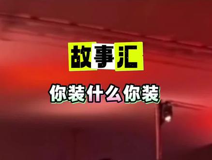 你装什么你装 #热门 #八卦 #娱乐 #民间故事