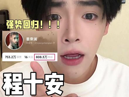 一夜涨粉800万!你姐还是你姐!!#程十安改名姜乘澜回来了 #程十安回归首日粉丝破百万 #姜乘澜新手化妆教程一看就会 #认识姜乘澜从这条幕后花絮开始