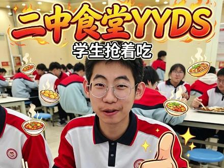 长春二中食堂获得一致好评 #长春二中 #食堂好不好吃 #长春家长 #食堂必吃榜 #中考择校怎么选高中