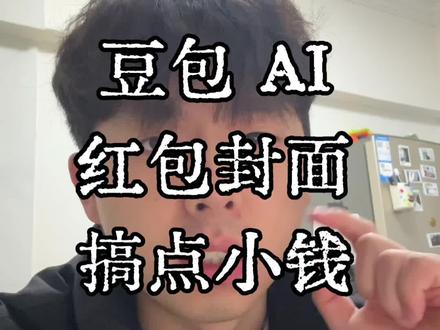 豆包搞钱之红包封面#豆包ai种草计划 #赚钱#红包#up阿毕#真诚分享