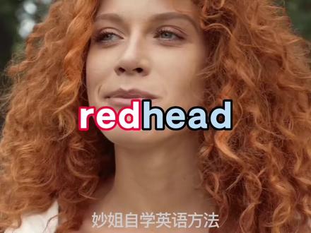 redhead
红发少年,红发女郎,红头发的人
#背单词 #每天学习一点点 #零基础英语 #口语 #每天跟我涨知识 @妙姐自学英语方法