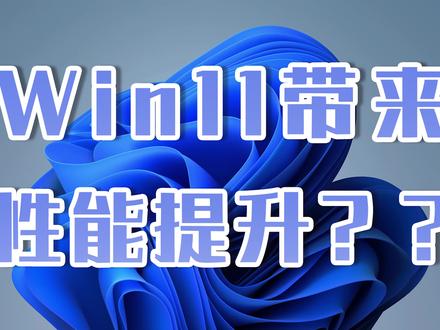 Windows11真的有性能提升?亲测体验告诉你最终答案 #win11 #系统