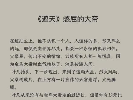 @DOU+小助手 #遮天 古人生死有命,若与天帝同世,也是一种荣幸。#每日推文