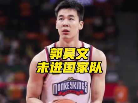 郭昊文都打成这样了,还进不了国家队!郭昊文场均22分的数据,中国男篮的最新一期集训名单还是没他,而就在当晚他带领同曦队双加时战胜深圳男篮,他个人砍下31分6板10助。#dou来cba #郭昊文 #中国男篮 #CBA评球大会 #阿才说球