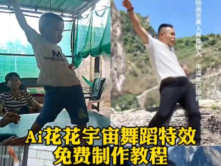 ai花花宇宙舞蹈制作教程来啦,#即梦ai 一键免费生成花花宇宙教程 一键生成ai花花宇宙舞蹈 ai花花宇宙舞蹈 花花宇宙ai特效 花花宇宙舞蹈ai#花花宇宙舞蹈ai特效教程 #旭旭宝宝跳舞ai模版 #一键生成ai花花宇宙舞蹈 #ai花花宇宙舞蹈特效 花花宇宙ai特效教程 花花宇宙舞蹈ai怎么玩 花花宇宙舞蹈ai特效教程 花花宇宙ai舞蹈生成 花花宇宙舞蹈ai动物 花花宇宙舞蹈ai版 花花宇宙ai特效 花花宇宙ai舞蹈生成 旭旭宝宝舞蹈教学 宝哥舞蹈精彩瞬间 宝哥舞蹈风格 花花宇宙舞蹈ai特效去入口 花花宇宙ai舞蹈怎么制作 ai舞蹈一键生成入口 Ai舞蹈特效模板 花花宇宙教程