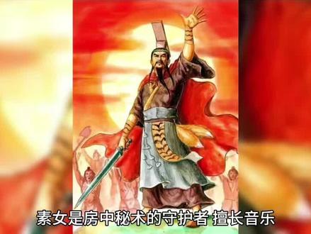 中国野史
黄帝向素女学房中术#野史