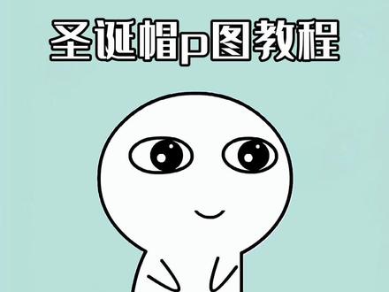 这个圣诞帽p图教程来了#教程来了 #学生党 #即梦AI #圣诞帽 #圣诞帽p图