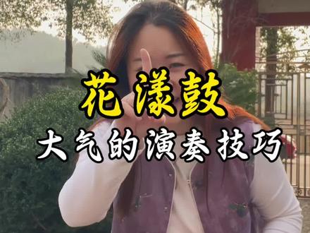 如何打出大气磅礴的花漾鼓? 妙招来了一个#非遗传承 #花漾鼓 #中国鼓🔥 #传统手艺