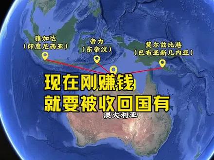 全面反华?澳洲通告全球:
达尔文港收归国有!
中方打响立威第一枪!
#澳大利亚 #达尔文港 #中美博弈 #零基础看懂全球 #全球创作者计划
