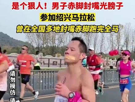 11月26日,#浙江绍兴 是个狠人!男子赤脚封嘴光膀子参加绍兴马拉松,曾在全国多地封嘴赤脚跑完全马#绍兴马拉松 #绍兴绍兴 #越马