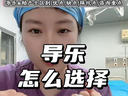 生孩子很多妈妈会感到焦虑,需要陪伴和支持,但是这个时候助产士可能没有办法做到1对1,所以就有了导乐这个职业,一对一的给予你心理和生理上的指导和帮助,让你对生孩子这件事情不再感到恐惧,而且生的快,损伤小。情绪价值满满的,但是选择导乐的时候有些坑,还是可以规避的。#生孩子 #孕妇 #怀孕 #助产士 #导乐