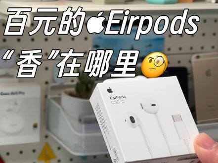 百元的有线耳机,香在哪里?! #苹果有线耳机 #iphone耳机 #eirpods #iphone小技巧