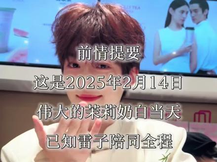2025.2.14 茉莉奶白 月月怕雷子吃醋 小心饭撒 郑朋这回吃压力了 吃的醋王的压力
嘿嘿嘿 看的我自己嘴角上扬
#没有tag #各位追星人拜托了 #l #p #180