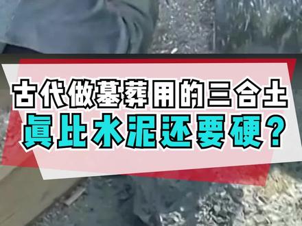 古代用来做墓葬的三合土真比水泥还要硬? #涨知识@抖音小助手