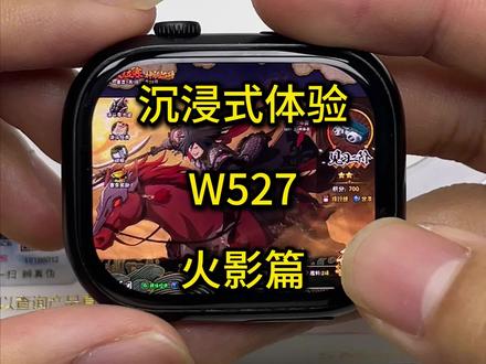 科幻橙数码-小芯姐姐~ 机皇W527沉浸式玩火影忍者 超流畅直接一穿三简简单单#火影忍者手游 #火影忍者 #智能手表 #华强北小芯姐姐 #学生党 @抖音小助手