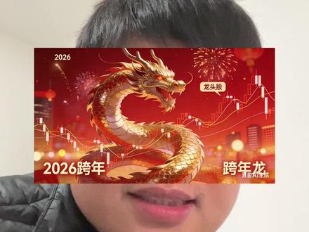 兄弟们定一下今年的跨年龙会是谁,来投一票#股民 #财经 #跨年龙头 #巨力索具 #火箭回收
