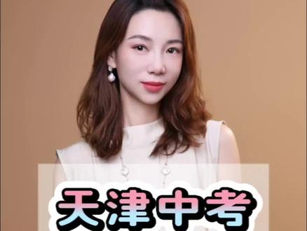 天津中考志愿录取原则来啦#天津中考