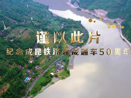 铸道成昆(第三篇章) #成昆铁路