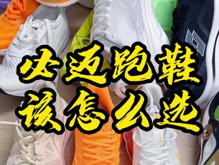 这两年比较火的国产运动品牌,必迈跑鞋该怎么去选?#国货品牌 #跑鞋 #必迈