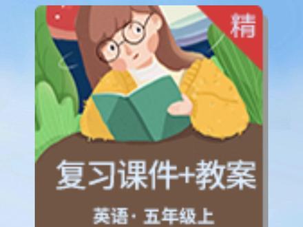 【期末复习】人教PEP版英语五年级上册单元复习课件+教案+素材,一线教师精心设计,包含六个单元优质复习资源,动画素材丰富课堂互动,适合期末复习巩固知识!#英语复习 #五年级英语 #人教PEP版 #期末复习 #课件教案