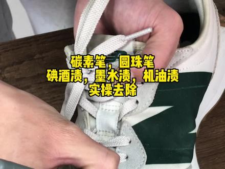 笔渍净实操效果#专业洗鞋 #污渍轻松去除 #好物推荐🔥 #洗鞋店