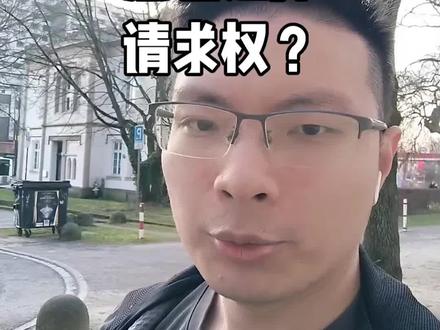 原告怎么选择请求权?#请求权基础 #法考 #民法 #律师 #诉讼