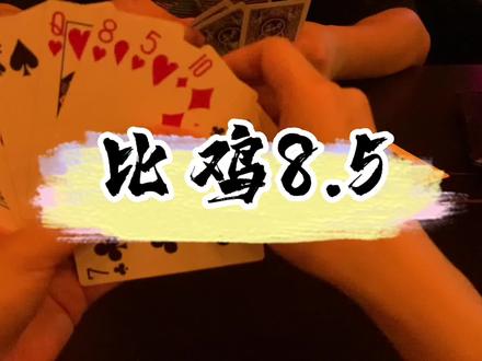 #比鸡 #扑克牌 #老板的游戏锦囊 一个常客推荐的游戏,安徽的朋友来看看我玩的对不对?