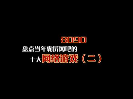曾经的游戏,哪个才是你的青春……#8090后 #青春 #网络游戏 @童叔动漫游戏