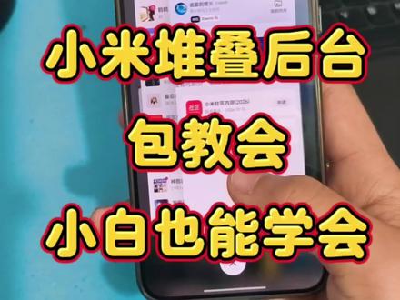 小米堆叠后台偷渡包,偷渡教程,包教会,小白也能轻松学会。#小米 #小米堆叠后台 #小米堆叠后台教程 #小米手机 #小米系统