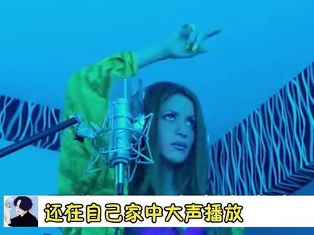 #夏奇拉在家大声放diss皮克的歌 哈哈哈魔法攻击加精神攻击!让你出轨!