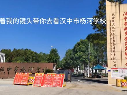 #最美校园 跟着我的镜头带你去看汉中市杨河学校#校园随拍