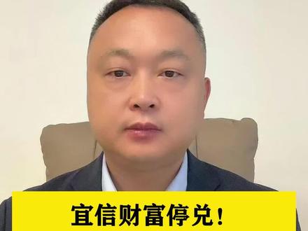 宜信财富停兑!“良性清退”类固收产品#上海刑事律师骆文龙 #宜信财富 #宜信 #宜信财富清退