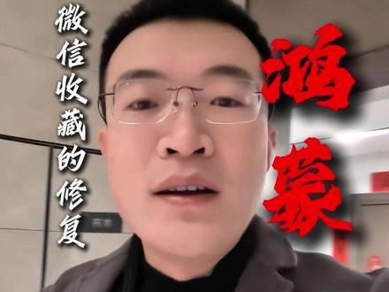 鸿蒙微信收藏功能修复教程! #干货分享 #自媒体 #华为 #鸿蒙6 #热点